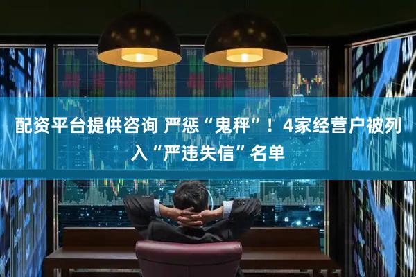 配资平台提供咨询 严惩“鬼秤”！4家经营户被列入“严违失信”名单